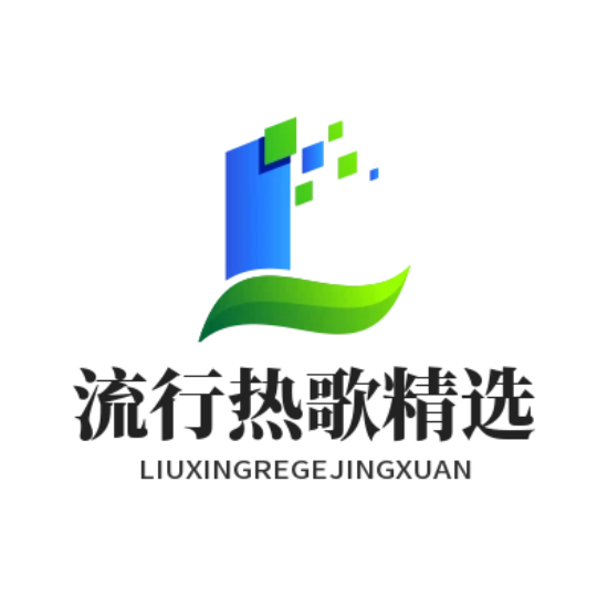 流行热歌精选