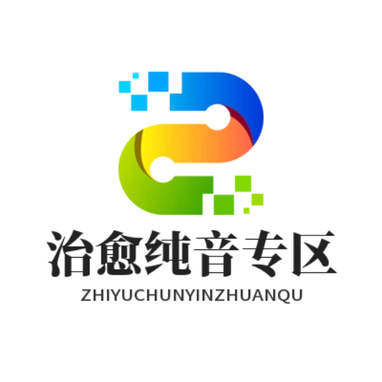 治愈纯音专区