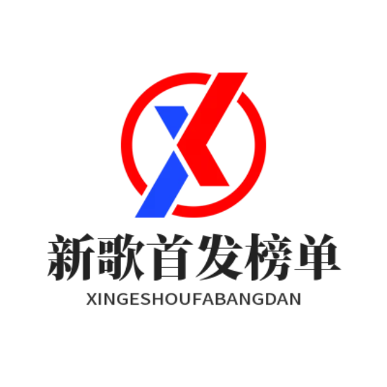 新歌首发榜单
