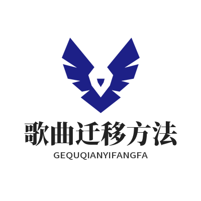 汽水音乐 歌曲迁移方法