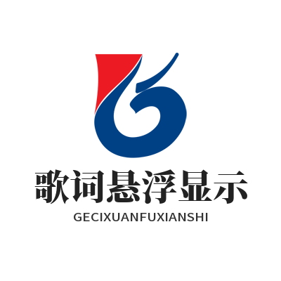 汽水音乐 歌词悬浮显示