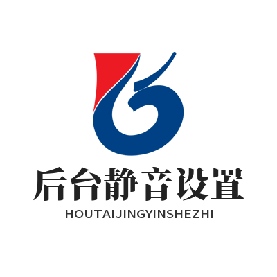 汽水音乐 后台静音设置